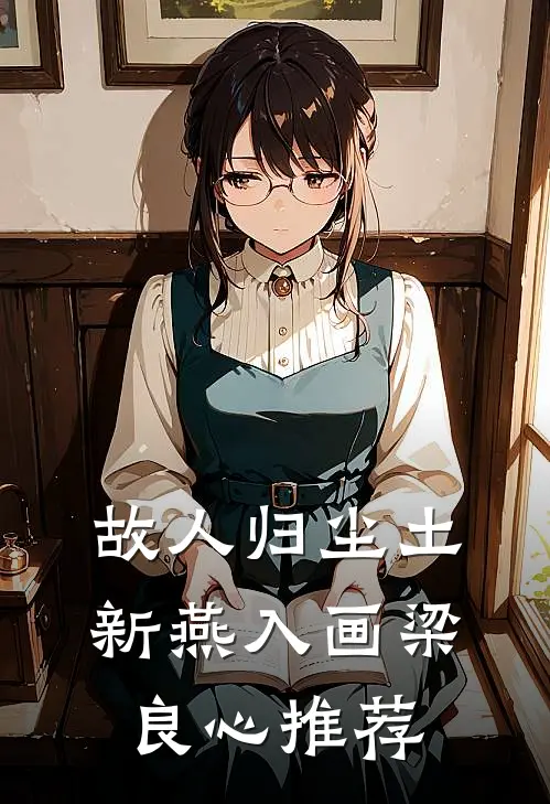 故人归尘土，新燕入画梁良心推荐