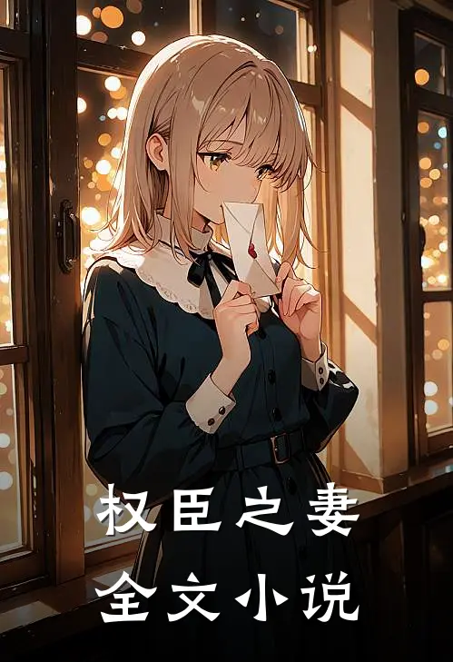 权臣之妻全文小说