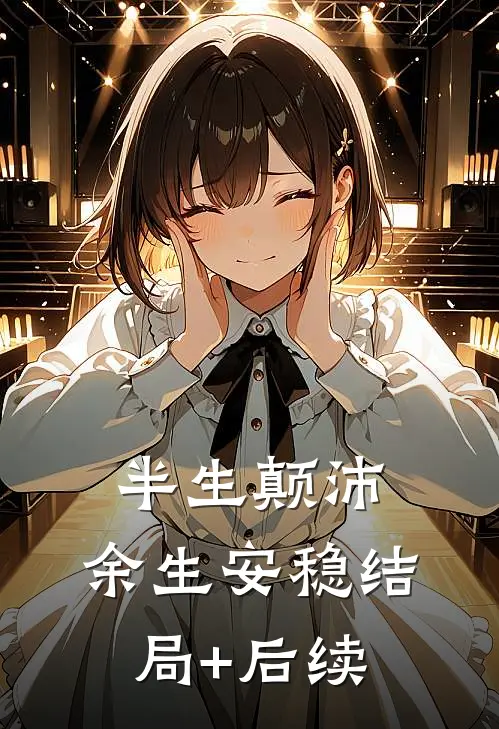 半生颠沛，余生安稳结局+后续