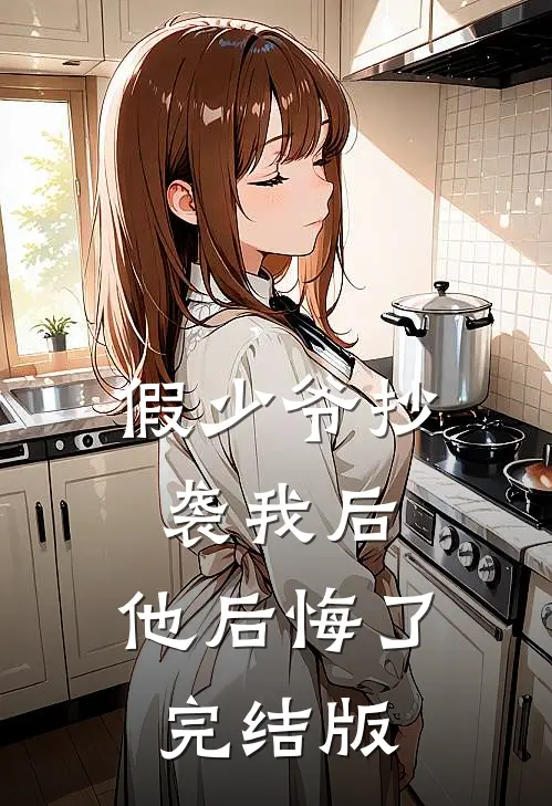 假少爷抄袭我后，他后悔了完结版