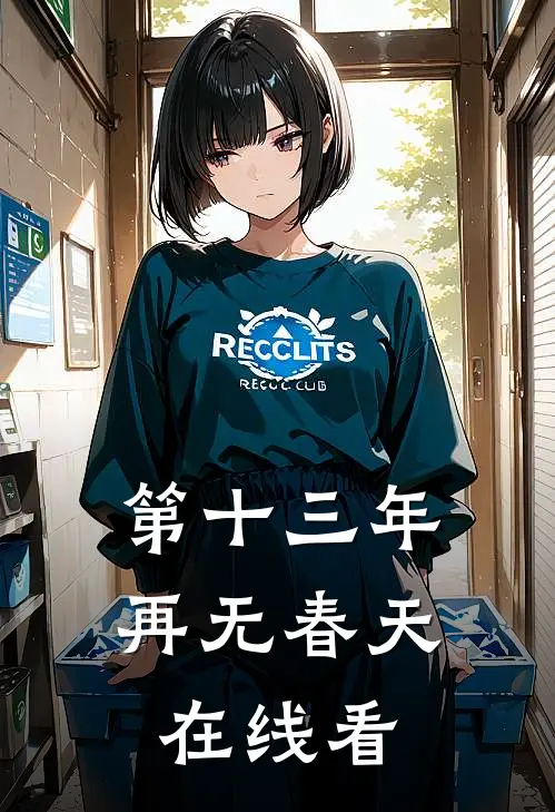 第十三年再无春天在线看