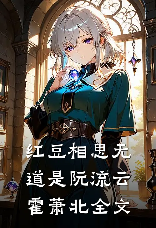 红豆相思无道是阮流云霍萧北全文