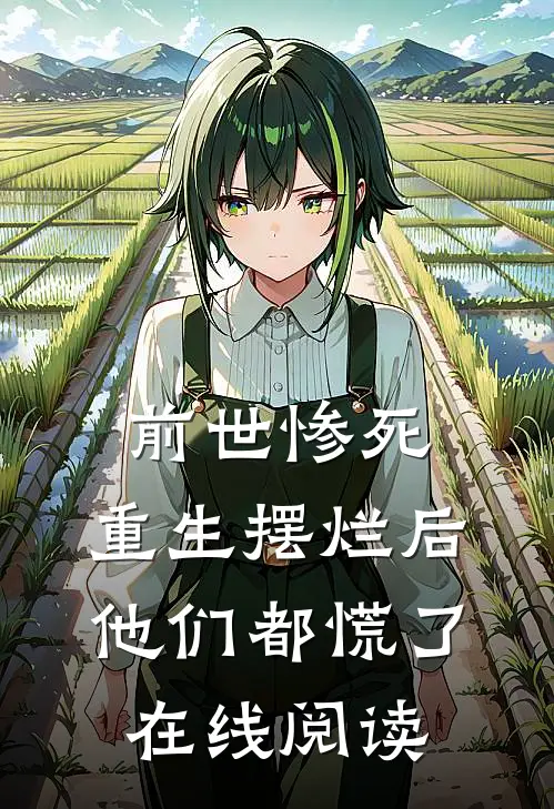 前世惨死，重生摆烂后他们都慌了在线阅读