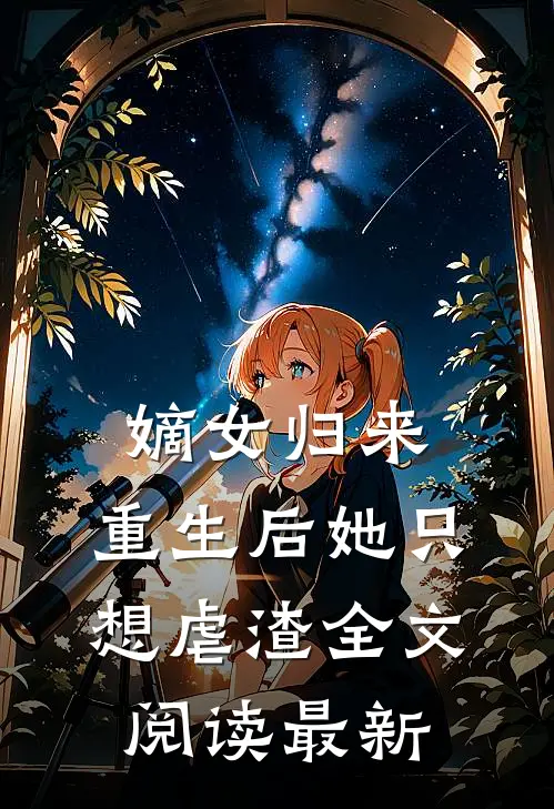 嫡女归来：重生后她只想虐渣全文阅读最新