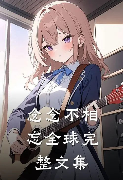 念念不相忘全球完整文集