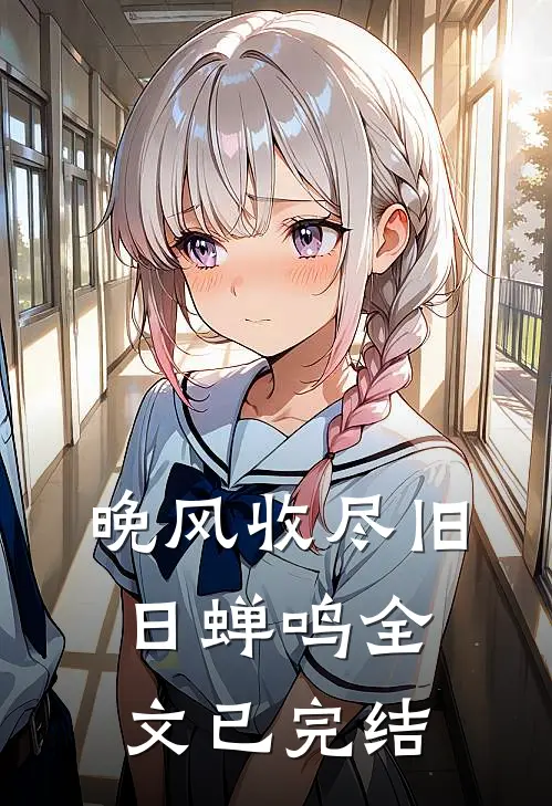 晚风收尽旧日蝉鸣全文已完结