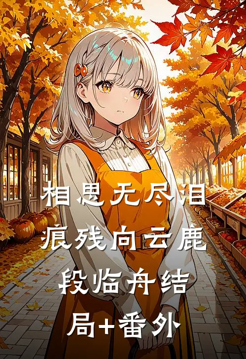 相思无尽泪痕残向云鹿段临舟结局+番外