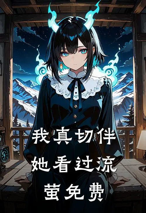 我真切伴她看过流萤免费