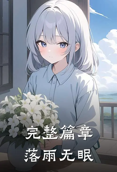 完整篇章落雨无眠