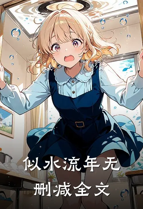 似水流年无删减全文