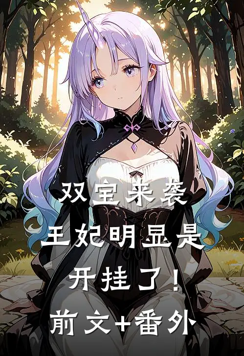 双宝来袭：王妃明显是开挂了！前文+番外
