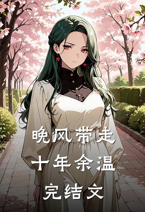 晚风带走十年余温完结文