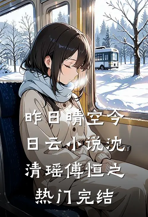 昨日晴空今日云小说沈清瑶傅恒之热门完结
