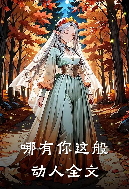 哪有你这般动人全文