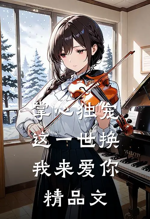 掌心独宠：这一世换我来爱你精品文