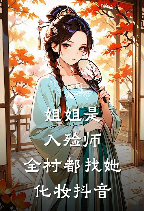 姐姐是入殓师，全村都找她化妆抖音