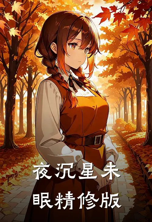夜沉星未眠精修版