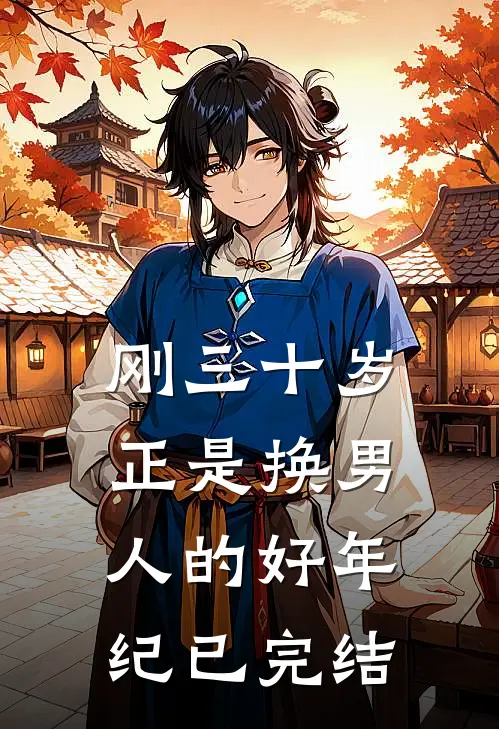 刚三十岁，正是换男人的好年纪已完结
