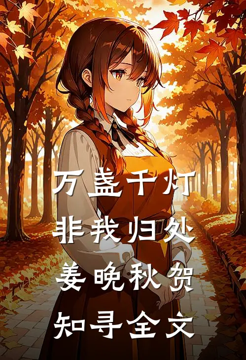 万盏千灯非我归处姜晚秋贺知寻全文