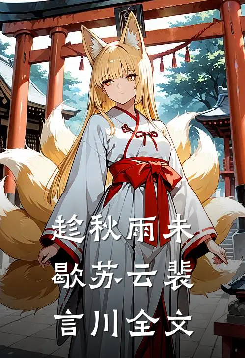 趁秋雨未歇苏云裴言川全文