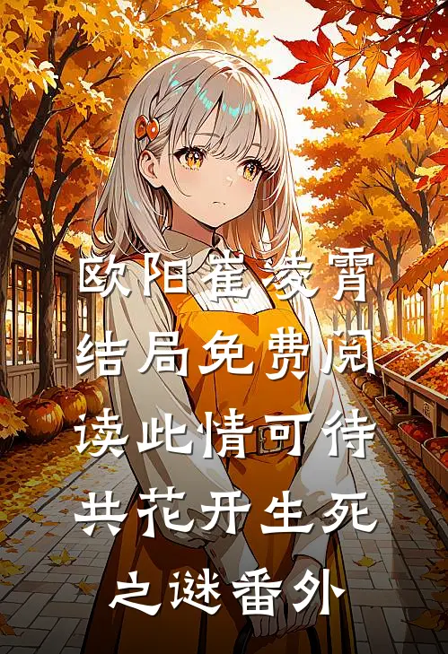 欧阳崔凌霄结局免费阅读此情可待共花开-生死之谜番外