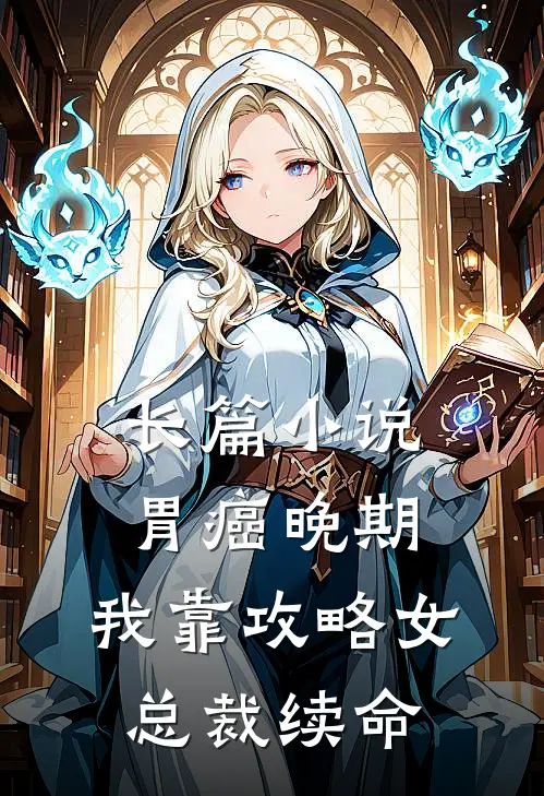 长篇小说胃癌晚期：我靠攻略女总裁续命