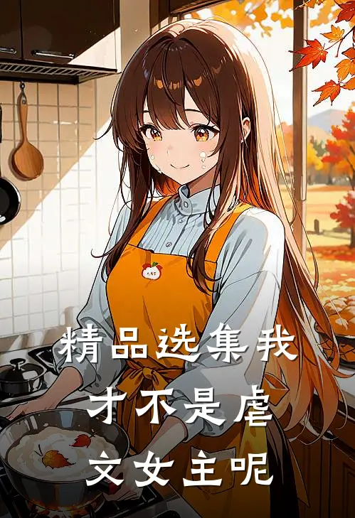精品选集我才不是虐文女主呢