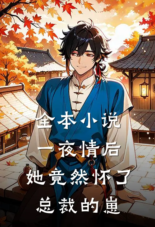 全本小说一夜情后，她竟然怀了总裁的崽