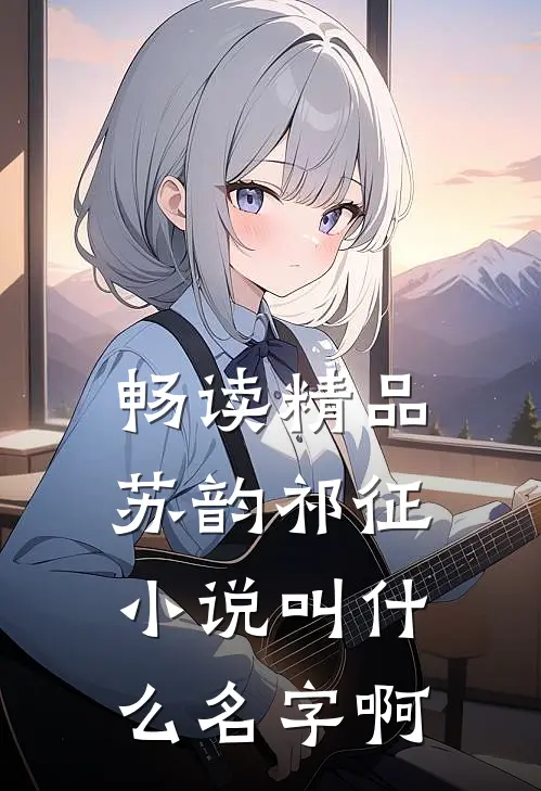 畅读精品苏韵祁征小说叫什么名字啊