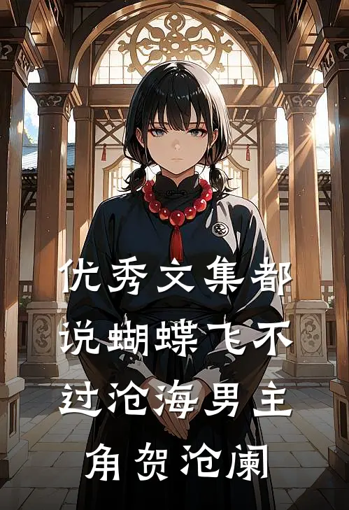 优秀文集都说蝴蝶飞不过沧海男主角贺沧阑