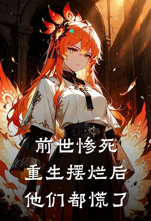 前世惨死,重生摆烂后他们都慌了
