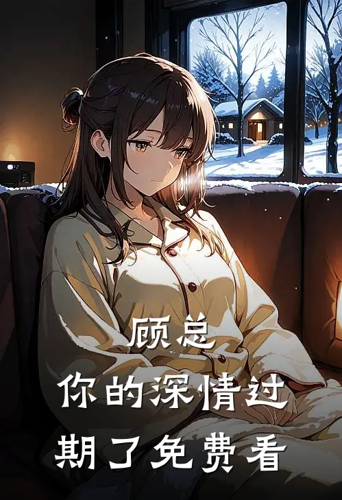 顾总，你的深情过期了免费看