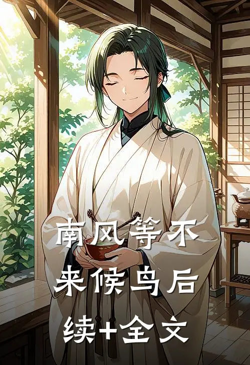南风等不来候鸟后续+全文