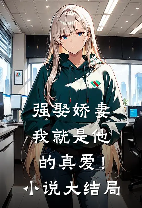 强娶娇妻，我就是他的真爱！小说大结局