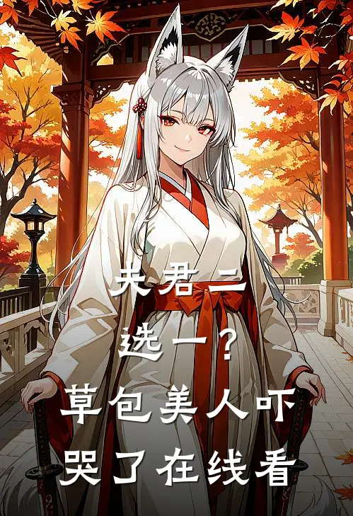 夫君二选一？草包美人吓哭了在线看