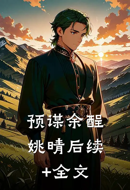 预谋余酲姚晴后续+全文