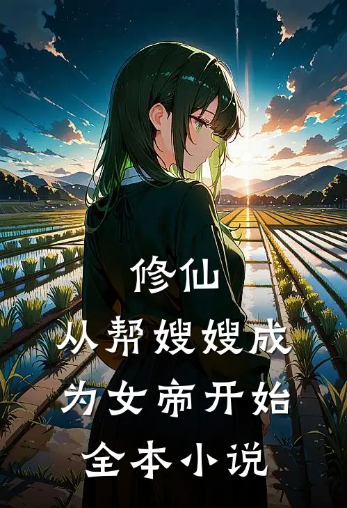 修仙从帮嫂嫂成为女帝开始全本阅读