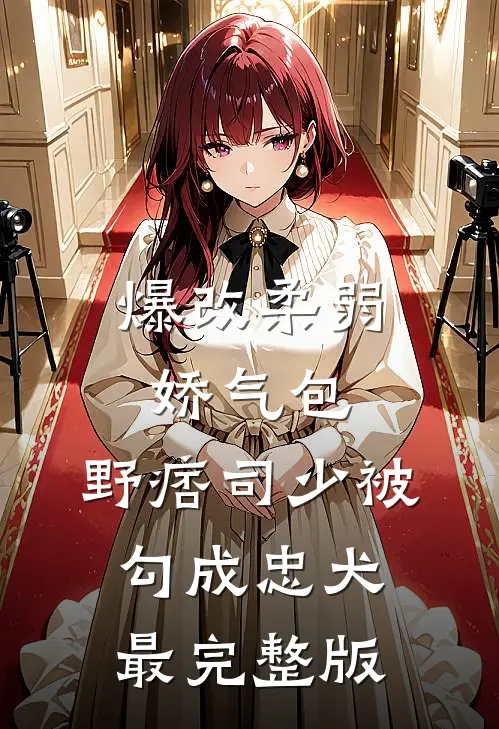 爆改柔弱娇气包，野痞司少被勾成忠犬最完整版