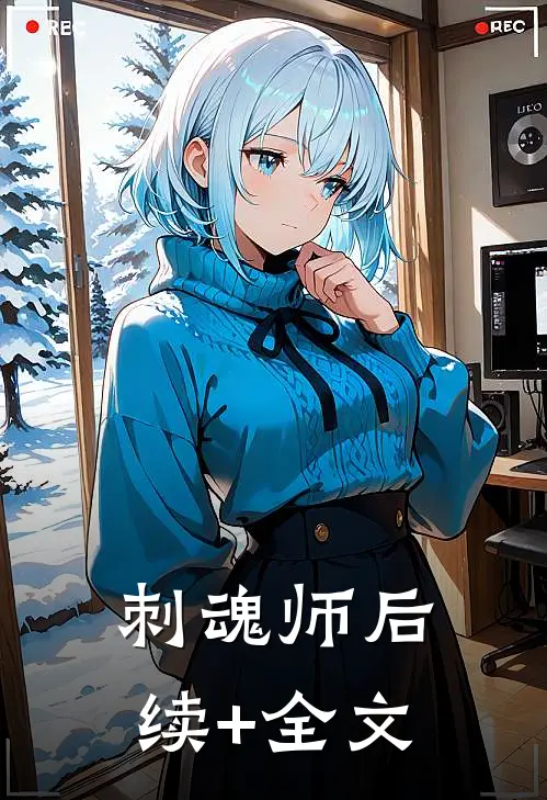 刺魂师后续+全文