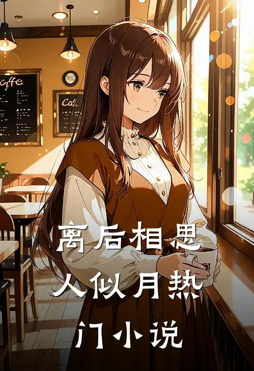 离后相思人似月热门小说