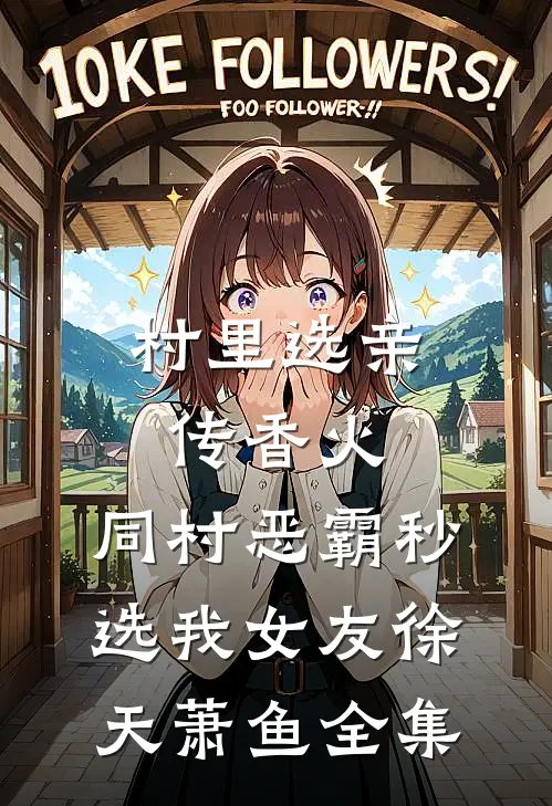 村里选亲传香火，同村恶霸秒选我女友徐天萧鱼全集