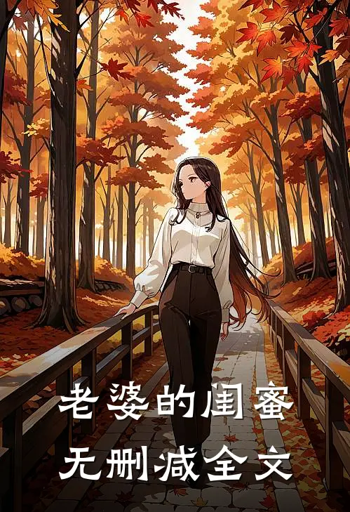 老婆的闺蜜无删减全文