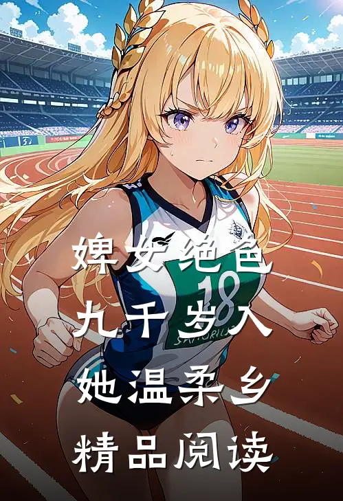 婢女绝色，九千岁入她温柔乡精品阅读