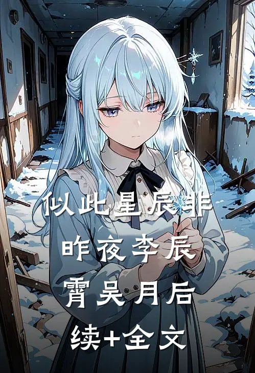 似此星辰非昨夜李辰霄吴月后续+全文