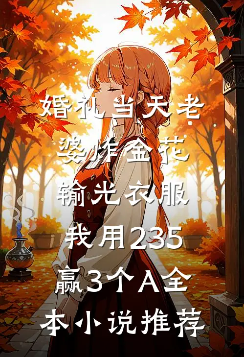 婚礼当天老婆炸金花输光衣服，我用235赢3个A全本小说推荐