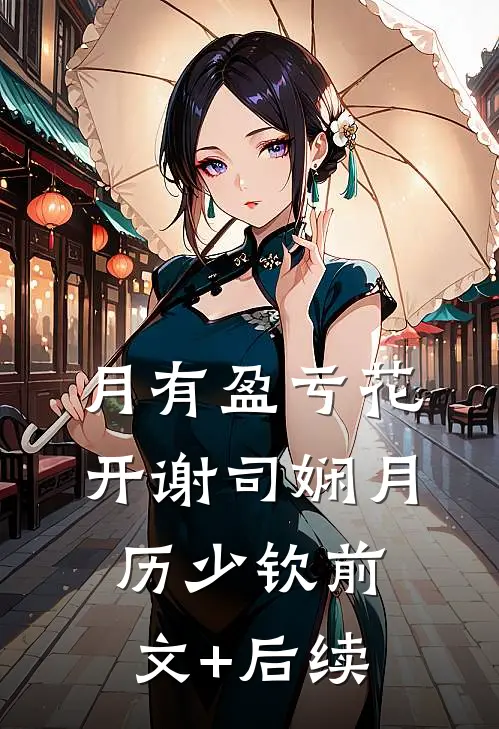 月有盈亏花开谢司娴月历少钦前文+后续