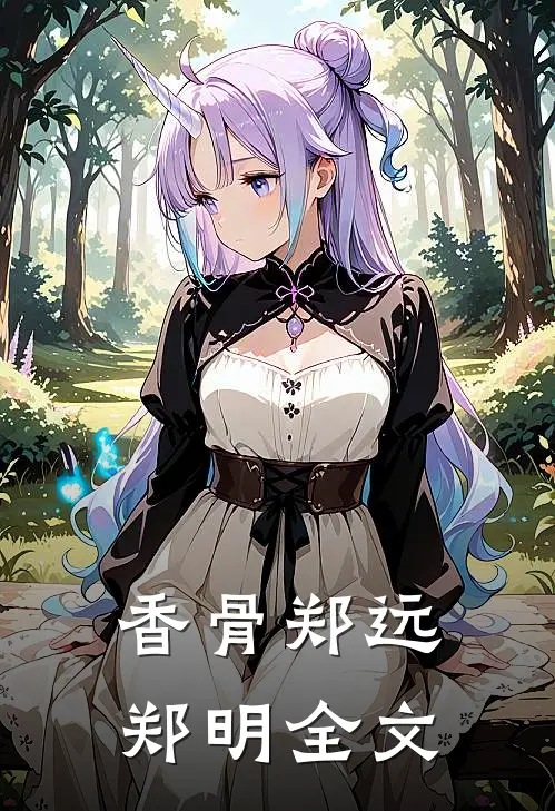 香骨郑远郑明全文