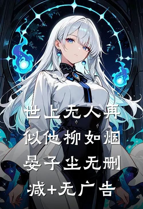 世上无人再似他柳如烟晏子尘无删减+无广告