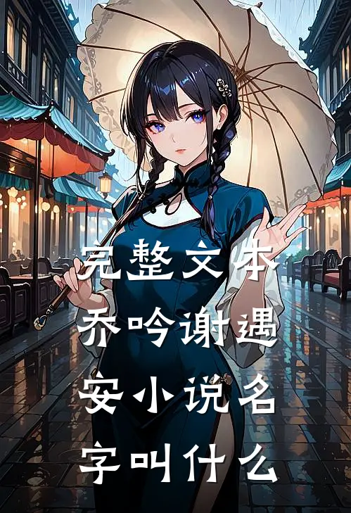 完整文本乔吟谢遇安小说名字叫什么