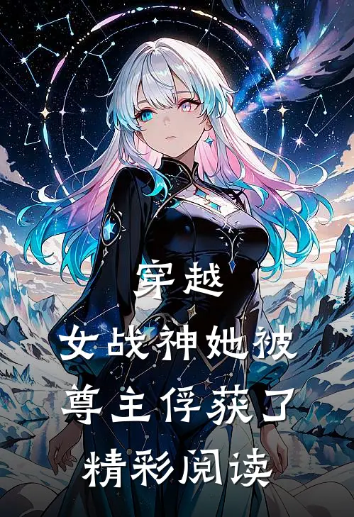 穿越女战神她被尊主俘获了精彩阅读网
